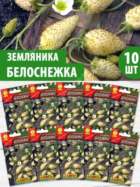 Семена Земляника белая Белоснежка, 10 пакетиков по 0,03г/100шт в каждом