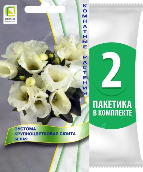 Семена Эустома комнатная крупноцветковая Сюита Белая, 2 пакетика по 5шт