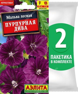 Семена Мальва лесная Пурпурная Дива, 2 пакетика по 0,1г/20шт
