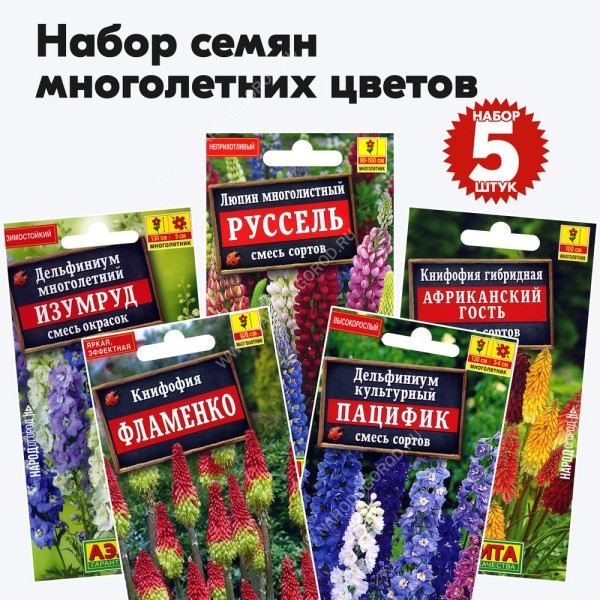 Семена многолетних цветов набор №9 (растения высотой от 100см) (дельфиниум, люпин, книфофия) - 5 пакетиков