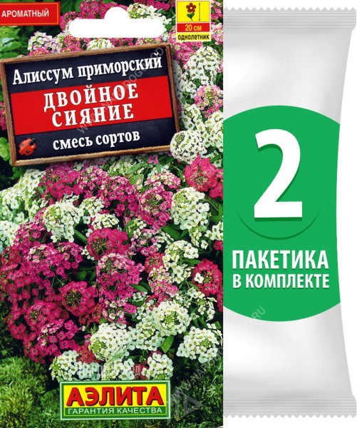 Семена Алиссум приморский Двойное Сияние смесь сортов, 2 пакетика по 0,1г/300шт