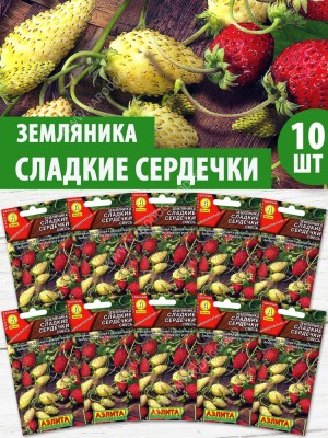 Семена Земляника Сладкие Сердечки смесь, 10 пакетиков по 0,04г/100шт