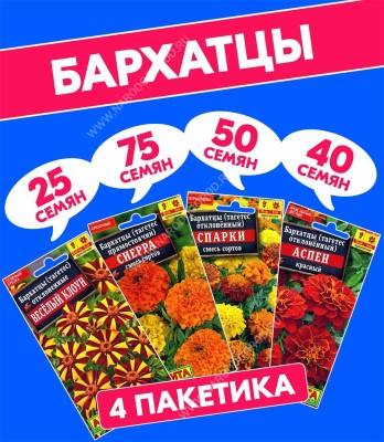 Семена Бархатцы Аспен Красный + Веcелый Клоун + Сиерра + Спарки, 4 разных пакетика