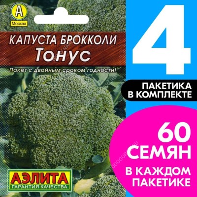 Семена Капуста брокколи раннеспелая Тонус, 4 пакетика по 0,3г/60шт