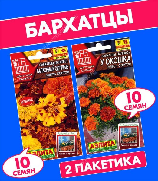 Семена Бархатцы (тагетес) Балконный Сюрприз + У Окошка, 2 пакетика