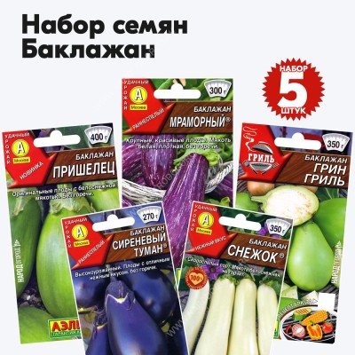 Семена баклажана, комплект 5 пакетиков