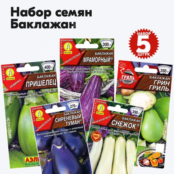 Семена баклажана, комплект 5 пакетиков