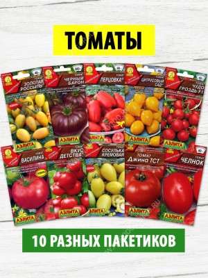 Семена Томаты для открытого грунта и теплиц набор 10 пакетиков (комплект №1)