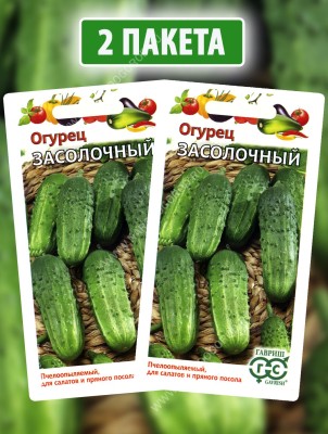 Семена Огурец Засолочный раннеспелый для открытого грунта, 2 пакетика по 0,5г
