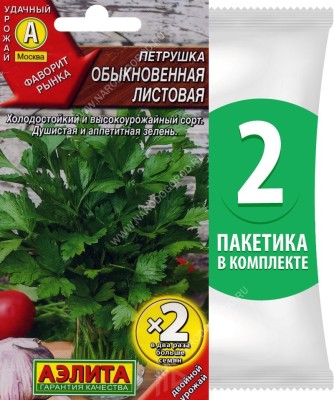Семена Петрушка Обыкновенная Листовая, 2 пакетика по 4г/2500шт