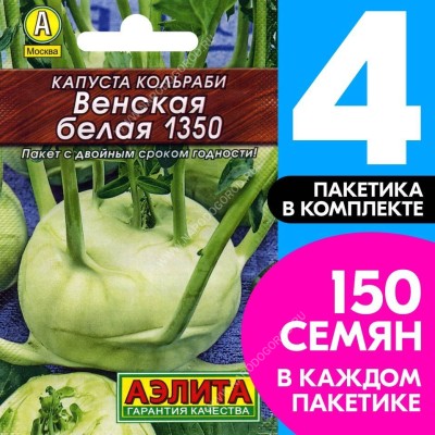 Семена Капуста кольраби скороспелая Венская Белая 1350, 4 пакетика по 0,5г/150шт