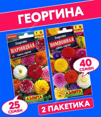 Семена Георгина махровая Шаровидная + Помпонная, 2 пакетика