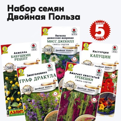 Набор семян цветов однолетних для сада (акмелла, амарант, змееголовник, настурция, нигелла) Двойная Польза - 5 пакетиков