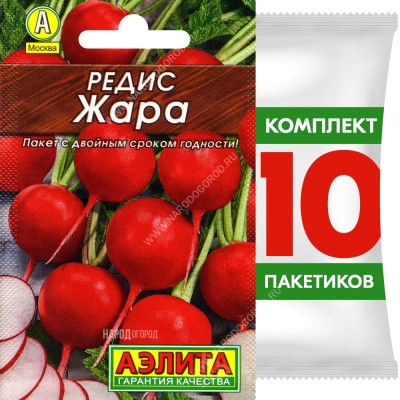 Семена Редис Жара, 10 пакетиков по 2г