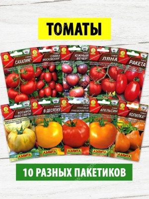 Семена Томаты для открытого грунта и теплиц набор 10 пакетиков (комплект №2)