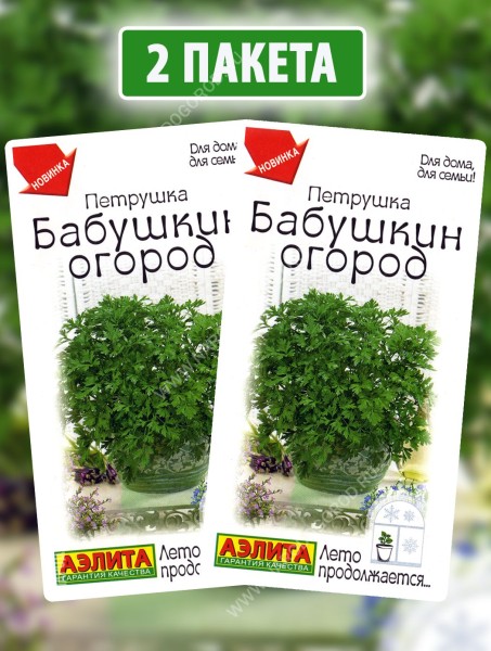 Семена Петрушка листовая Бабушкин Огород, 2 пакетика по 2г