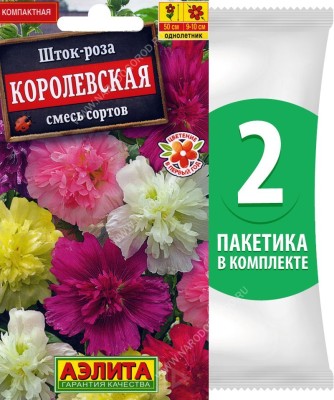 Семена Шток-роза Королевская смесь сортов, 2 пакетика по 0,1г/20шт