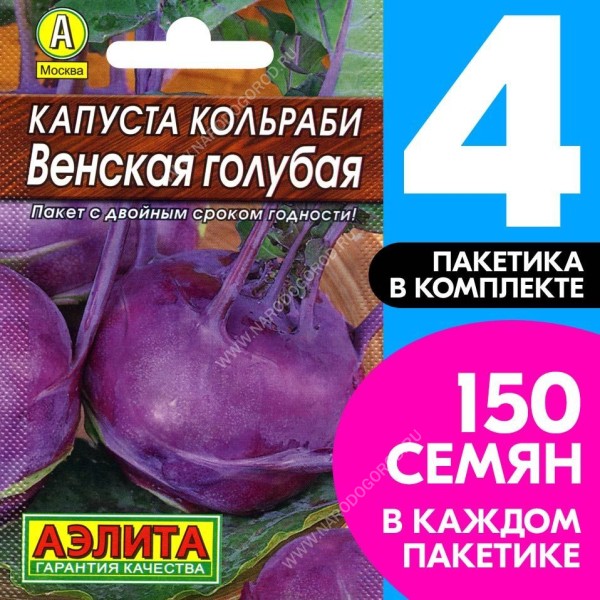 Семена Капуста кольраби скороспелая Венская Голубая, 4 пакетика по 0,5г/150шт