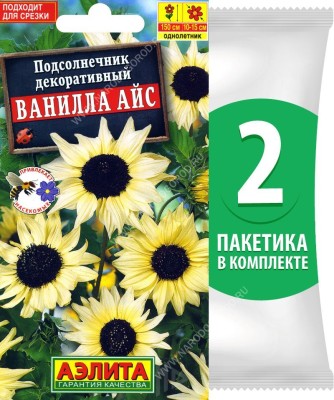 Семена Подсолнечник декоративный Ванилла Айс, 2 пакетика по 0,1г/15шт в каждом