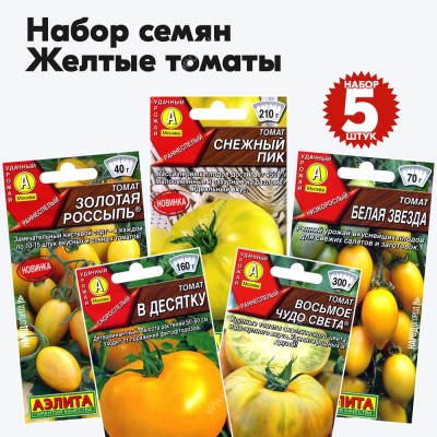 Семена желтых томатов для открытого грунта и теплиц, комплект 5 пакетиков
