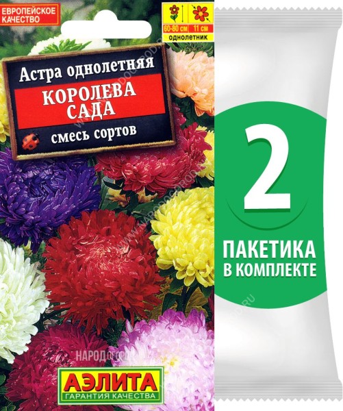 Семена Астра пионовидная Королева Сада смесь сортов, 2 пакетика по 0,2г