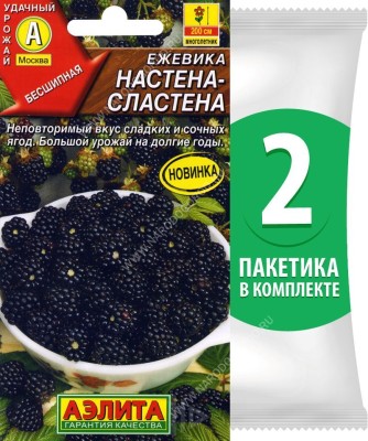 Семена Ежевика Настена-Сластена, 2 пакетика по 15шт