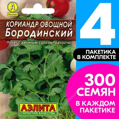 Семена Кориандр овощной (кинза) Бородинский, 4 пакетика по 3г/300шт