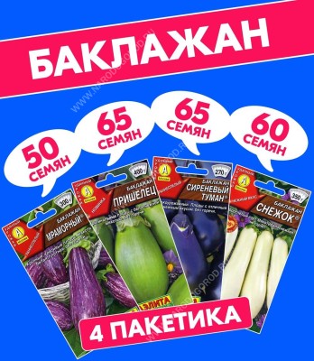 Семена Баклажан Мраморный + Пришелец + Сиреневый Туман + Снежок, 4 пакетика