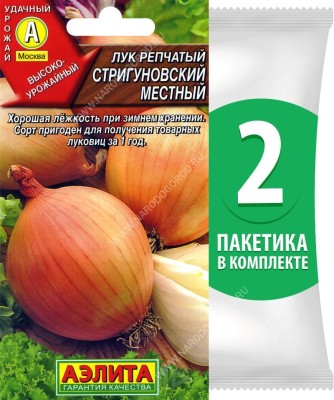 Семена Лук репчатый Стригуновский Местный, 2 пакетика по 1г/350шт