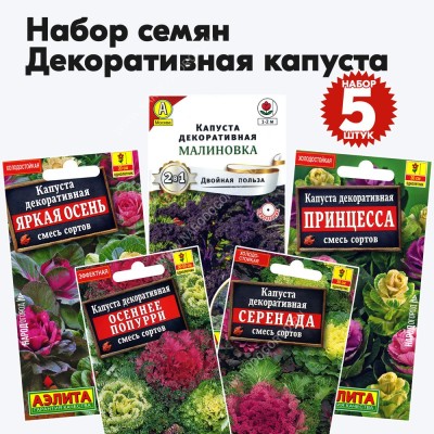 Семена декоративной капусты, комплект 5 пакетиков