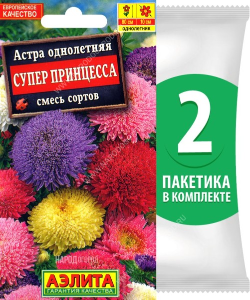 Семена Астра Супер Принцесса смесь сортов, 2 пакетика по 0,2г