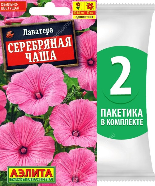 Семена Лаватера Серебряная Чаша, 2 пакетика по 0,3г