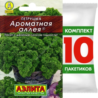 Семена Петрушка кудрявая Ароматная Аллея, 10 пакетиков по 2г