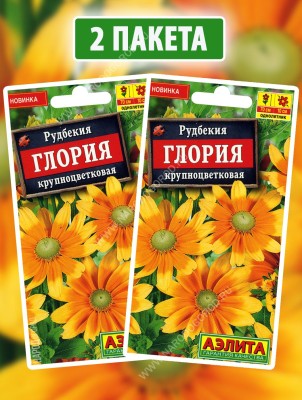 Семена Рудбекия крупноцветковая Глория, 2 пакетика по 0,05г