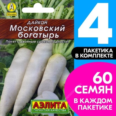 Семена овощей Дайкон Московский богатырь, 4 пакетика по 1г/60шт в каждом