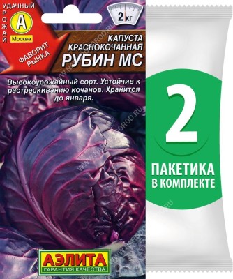 Семена Капуста краснокочанная среднеспелая Рубин МС, 2 пакетика по 0,3г/70шт