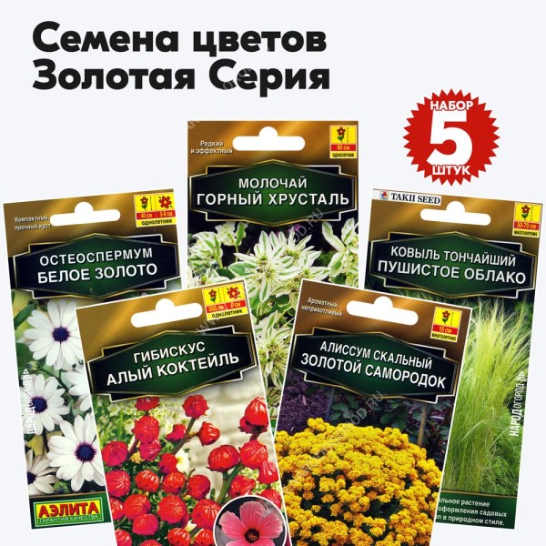 Семена многолетних и однолетних цветов набор Золотая Серия (алиссум, гибискус, ковыль, молочай, остеоспермум) - 5 пакетиков