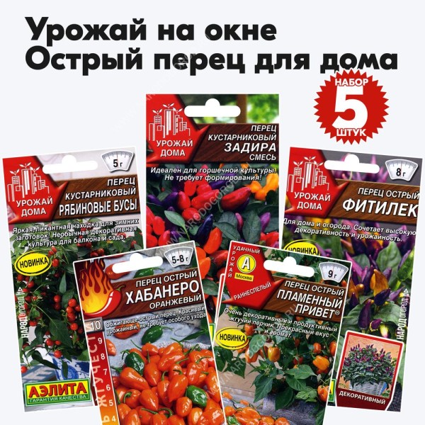 Семена острого перца для балкона подоконника комнатного выращивания, комплект 5 пакетиков
