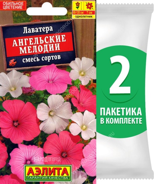 Семена Лаватера Ангельские Мелодии смесь сортов, 2 пакетика по 0,3г