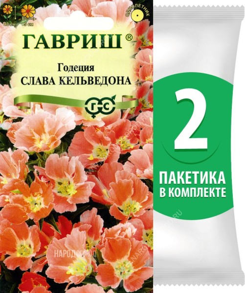 Семена Годеция Слава Кельведона, 2 пакетика по 0,05г