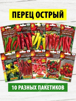 Семена Перец Острый набор 10 пакетиков (комплект №1)