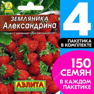 Семена ягод Земляника ремонтантная Александрина, 4 пакетика по 0,05г/150шт в каждом