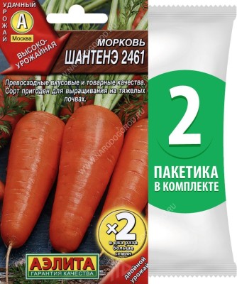 Семена Морковь среднеспелая Шантенэ 2461, 2 пакетика по 4г/2500шт