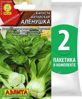 Семена Капуста китайская скороспелая Аленушка, 2 пакетика по 0,3г/130шт