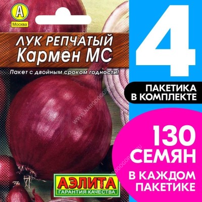Семена Лук репчатый Кармен МС, 4 пакетика по 0,5г/130шт