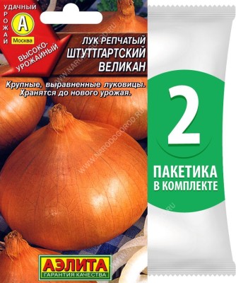 Семена Лук репчатый Штуттгартский Великан, 2 пакетика по 1г/250шт