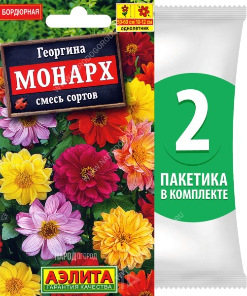 Семена Георгина Монарх смесь сортов, 2 пакетика по 0,3г/30шт