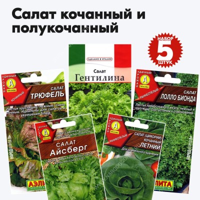 Семена салата полукочанного и кочанного, комплект 5 пакетиков