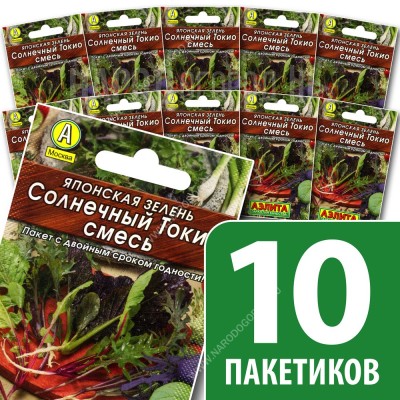 Семена Японская зелень для посадки Солнечный Токио, 10 пакетиков по 0,2г