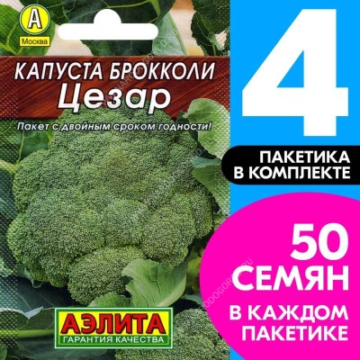 Семена овощей Капуста брокколи Цезар, 4 пакетика по 0,3г/50шт в каждом